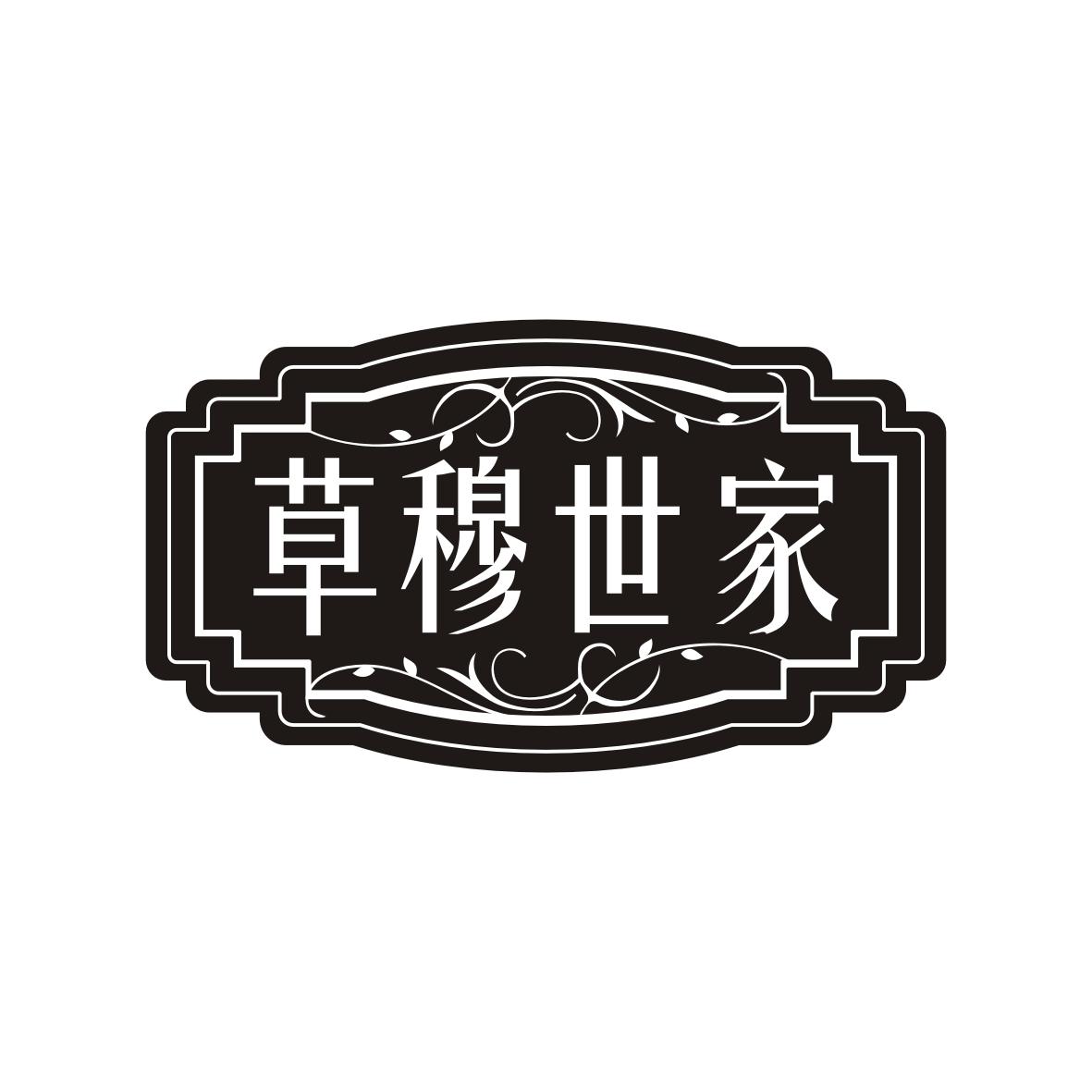 草穆世家