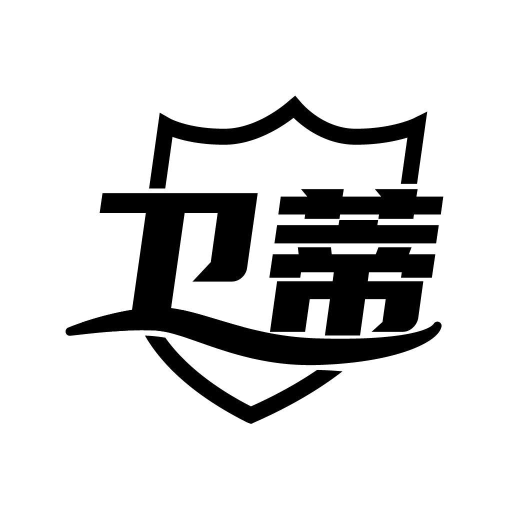 卫蒂
