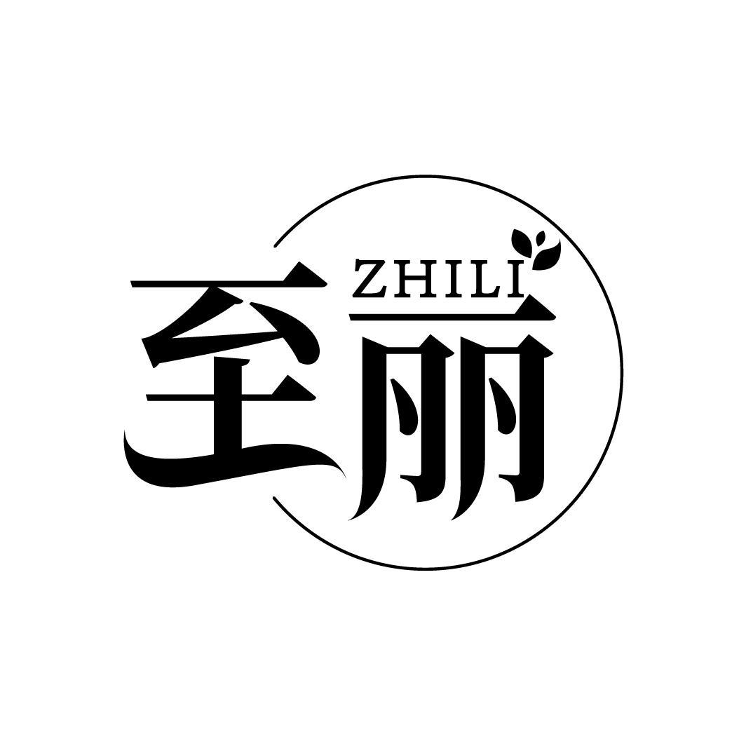 至丽
ZHILI