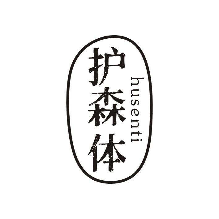 护森体