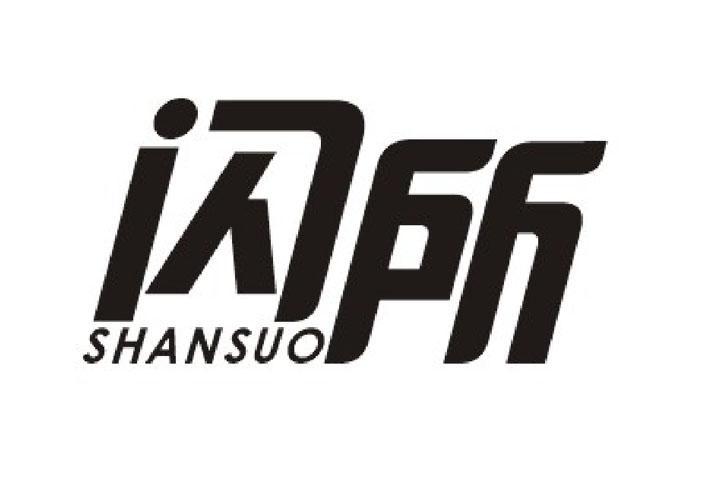 闪所