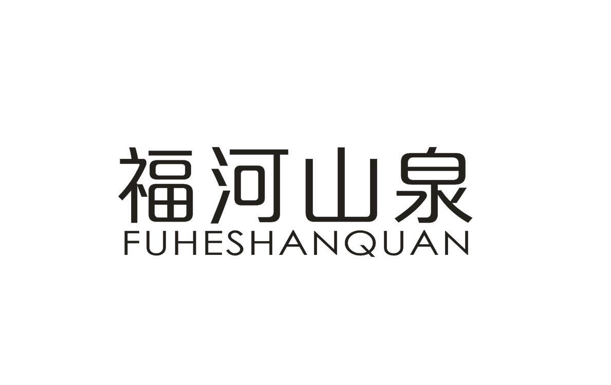 福河山泉