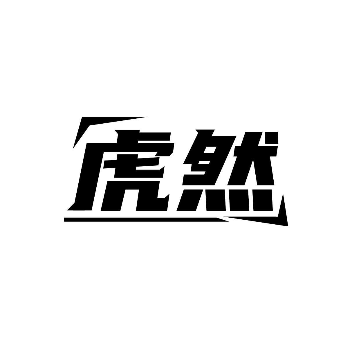 虎然