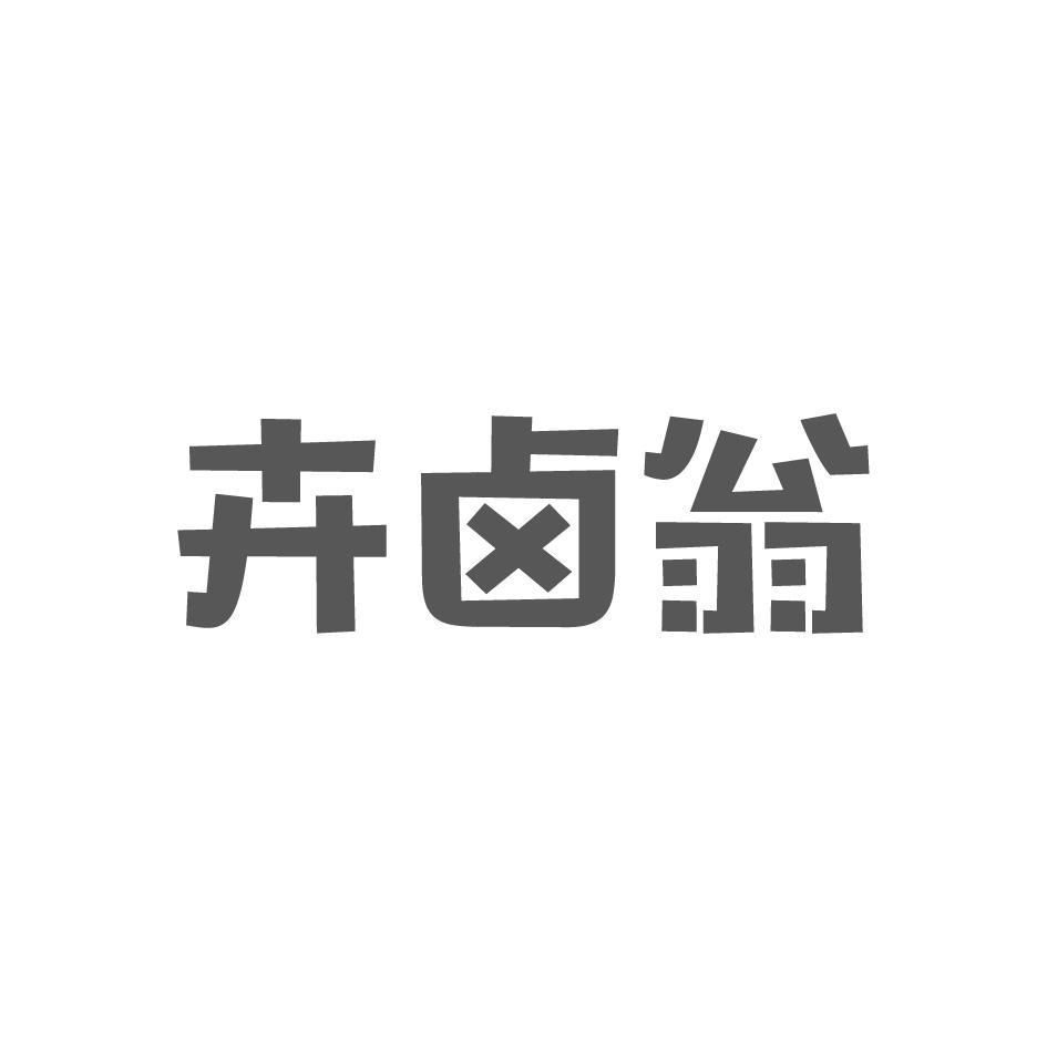 卉卤翁