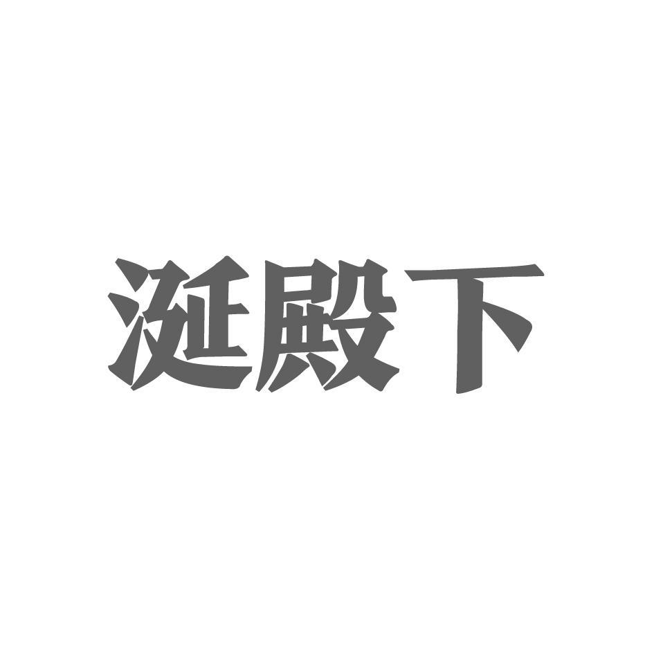 涎殿下
