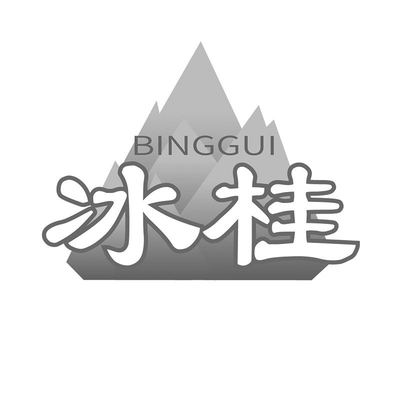 冰桂BINGGUI