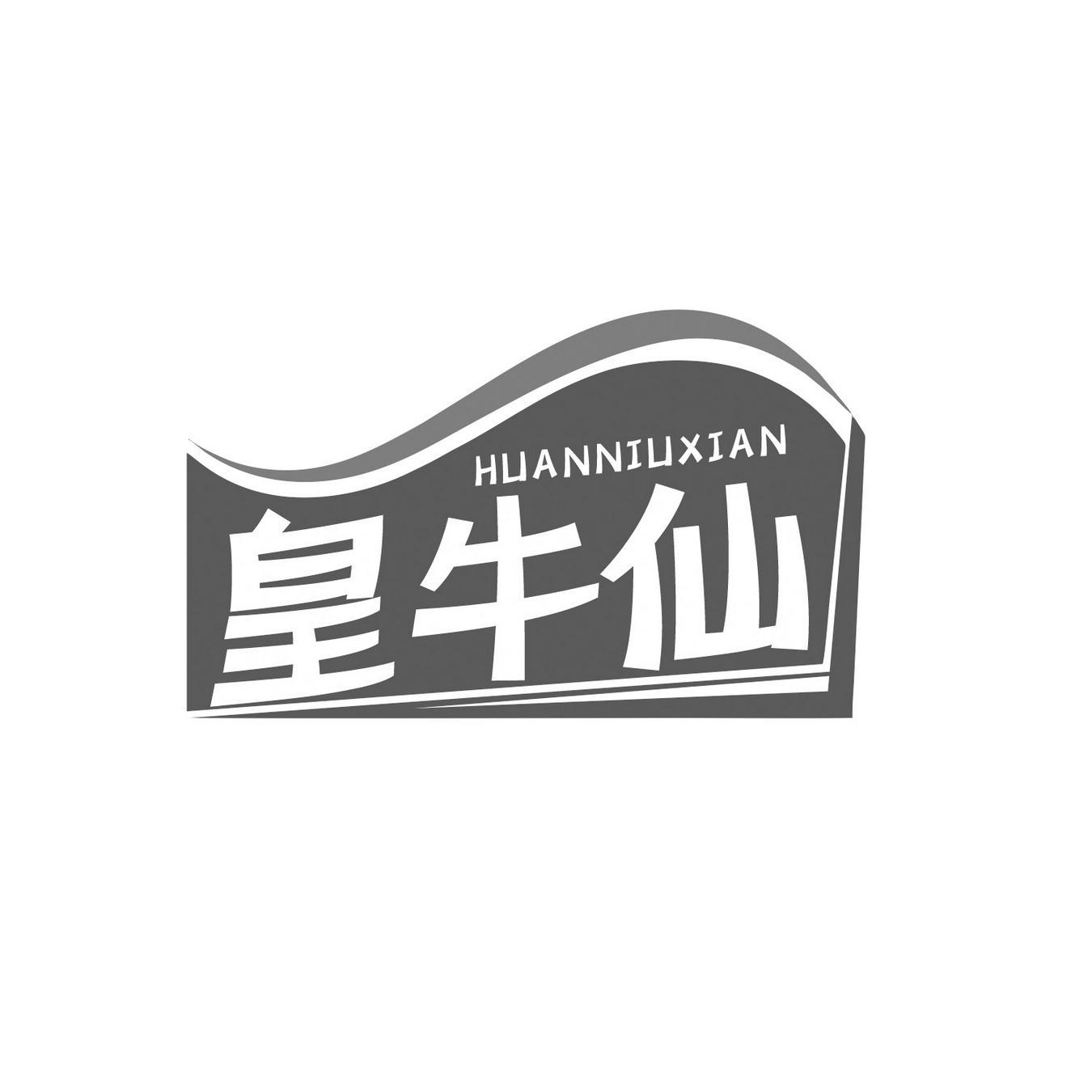 皇牛仙 
HUANNIUXIAN