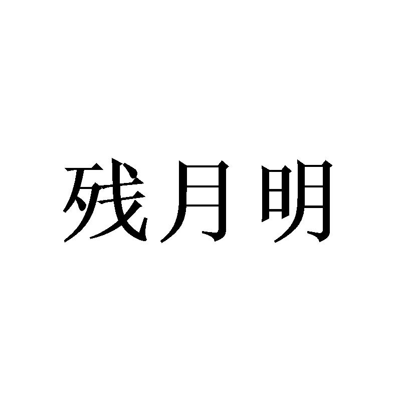 夕阳影