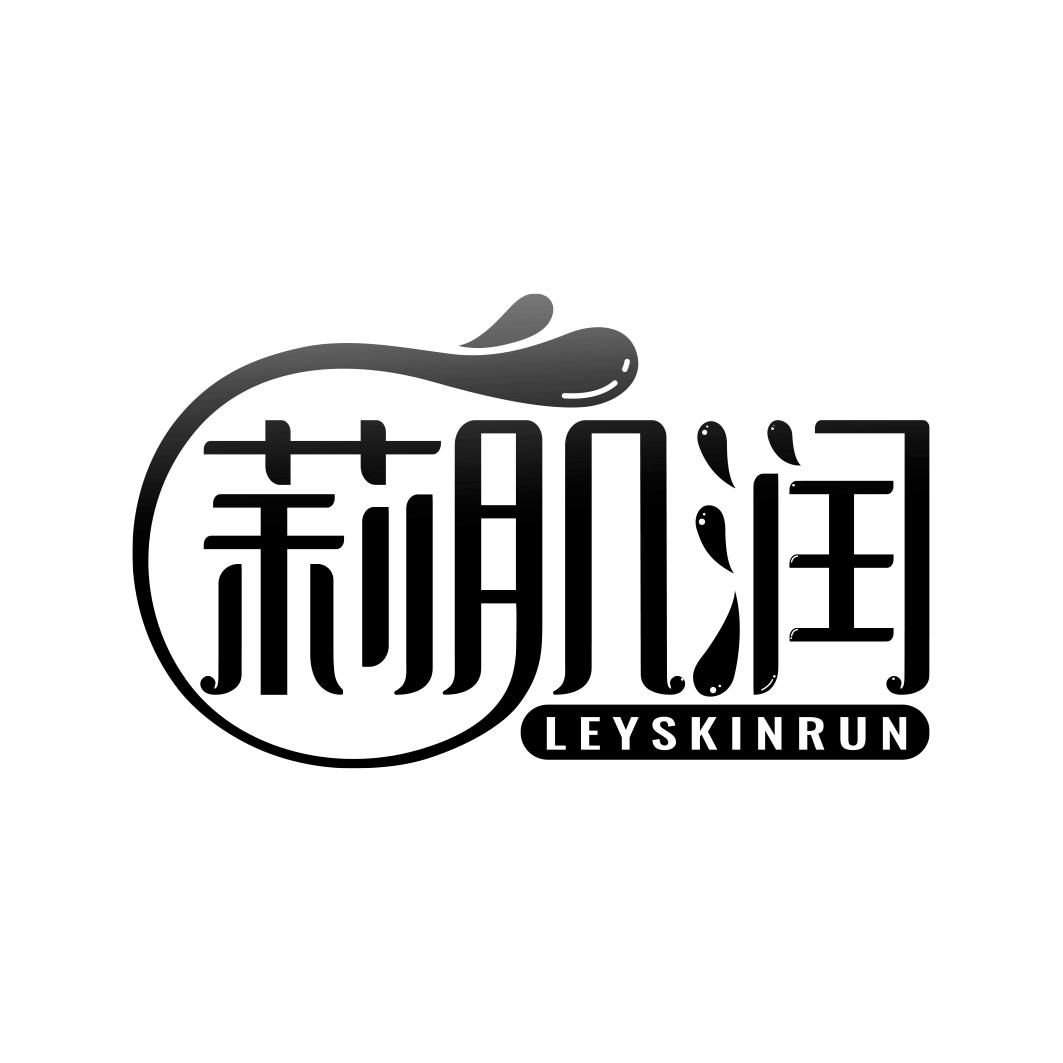 莉肌润 LEYSKINRUN