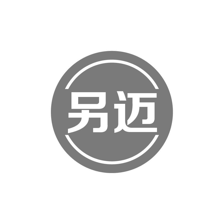 另迈