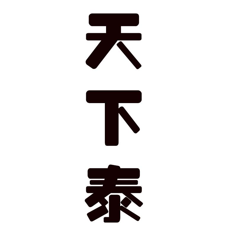天下泰