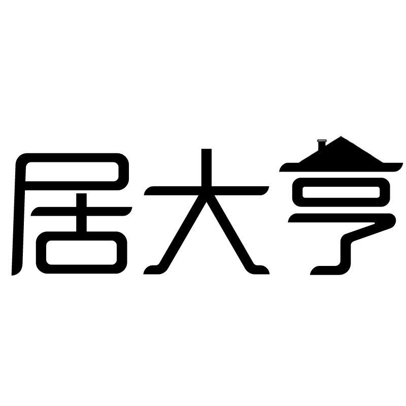 居大亨  