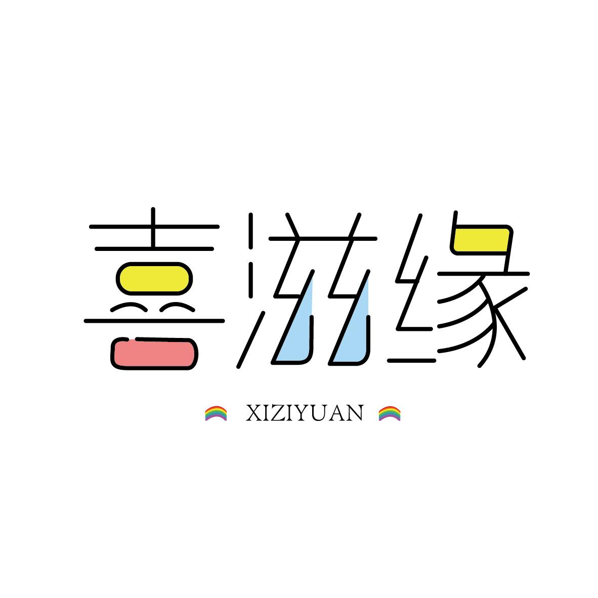 喜滋缘XIZIYUAN+图形