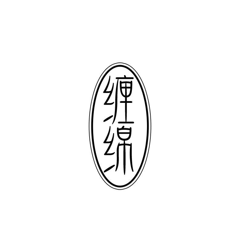 缠绵