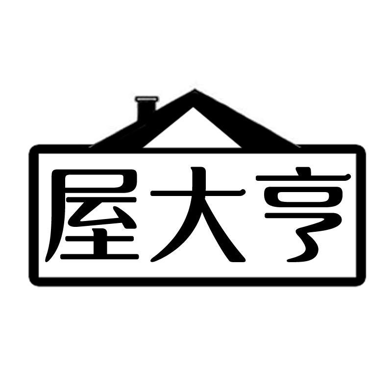 屋大亨  