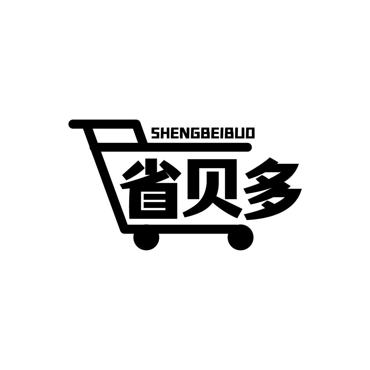 省贝多
SHENGBEIBUO