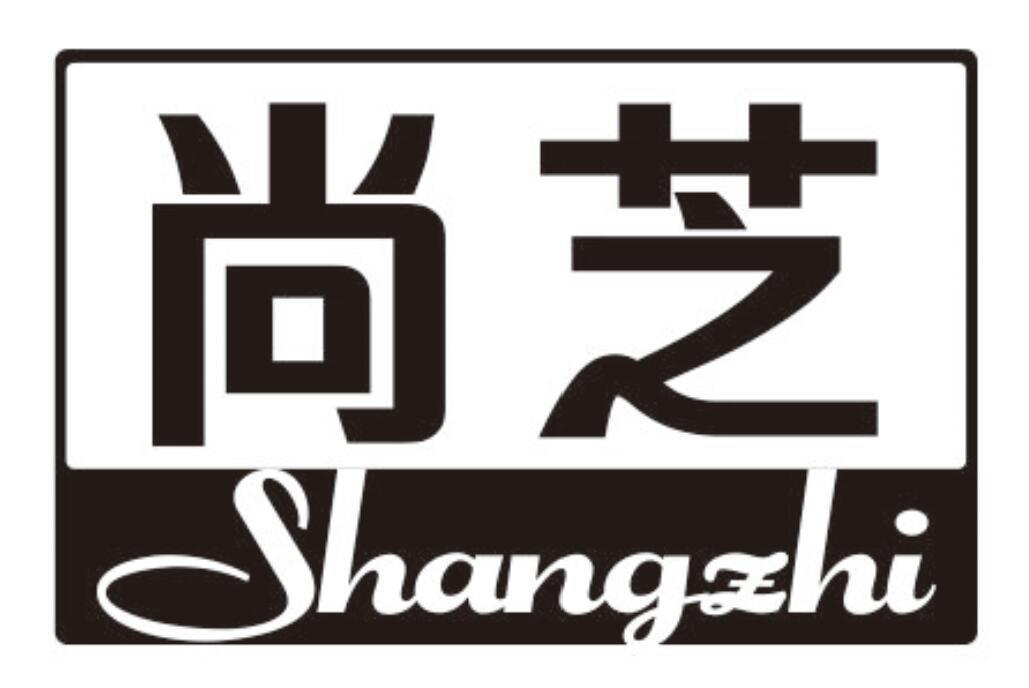 尚芝