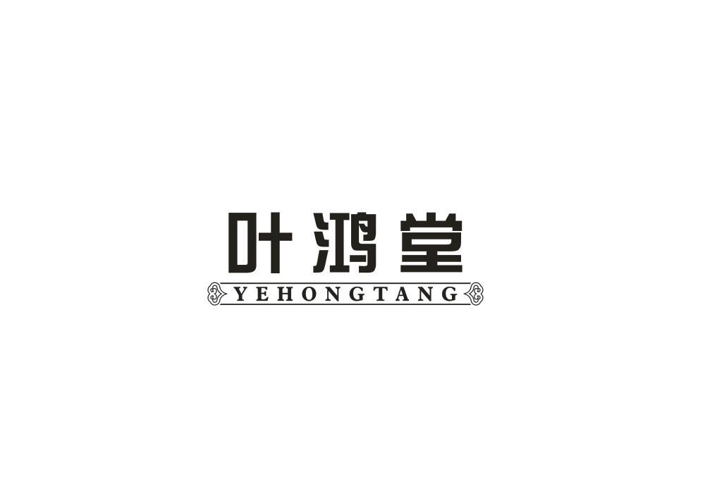 叶鸿堂