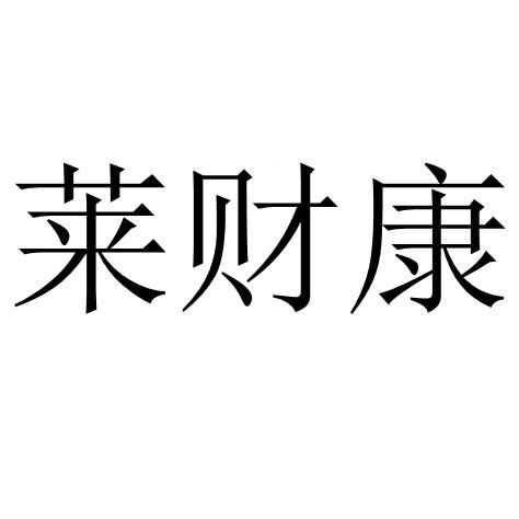 莱财康