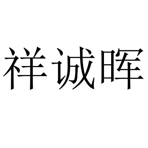 祥诚晖