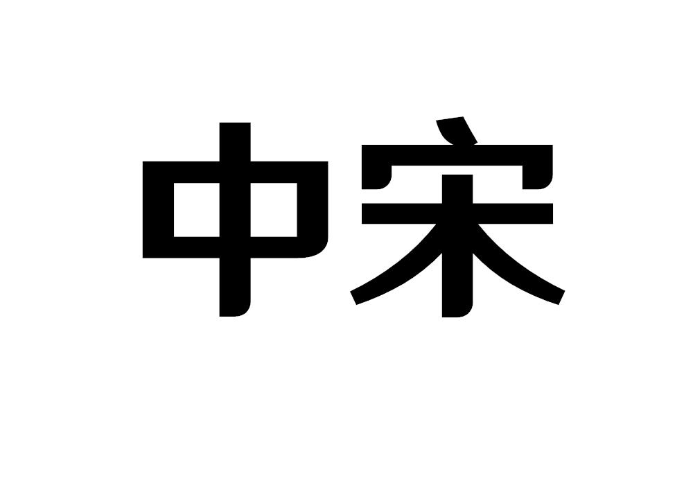 中宋