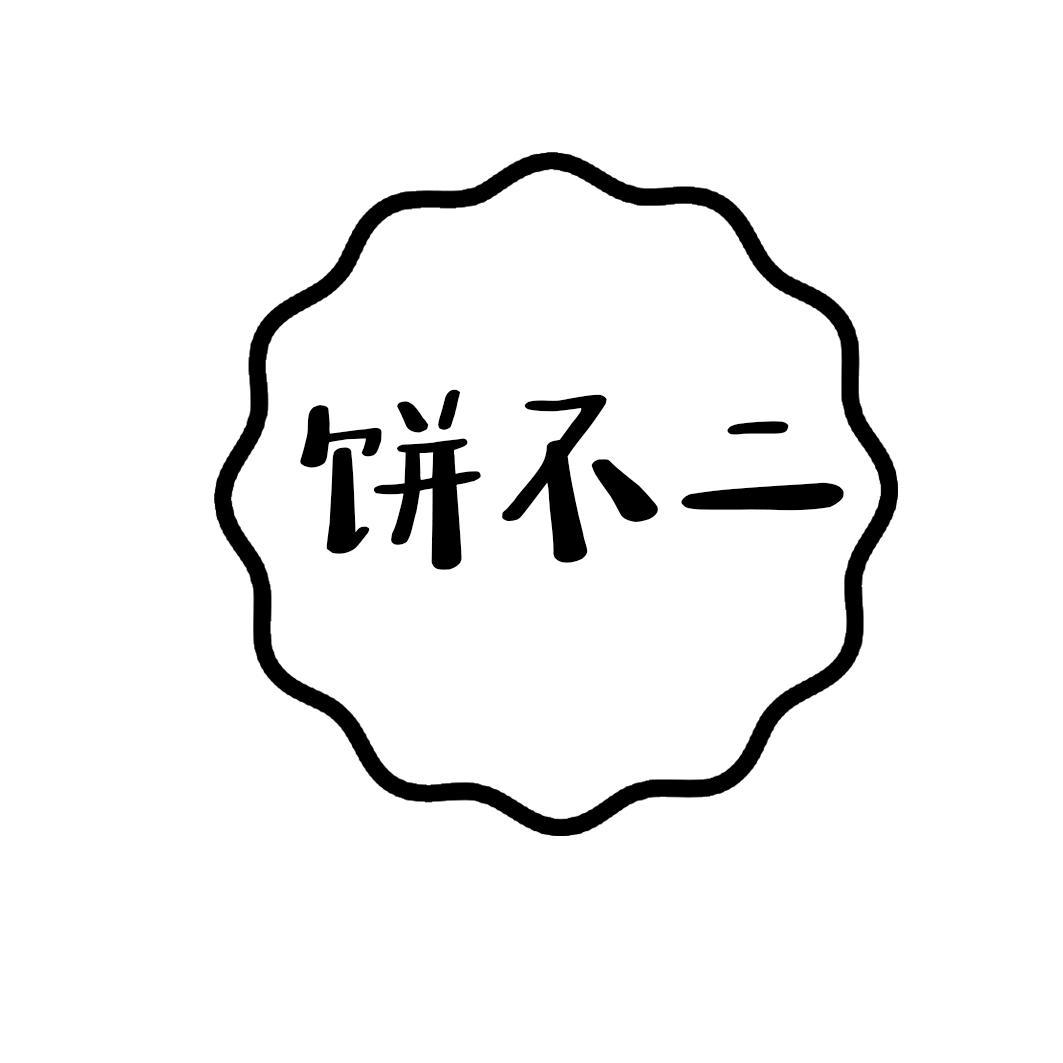 饼不二