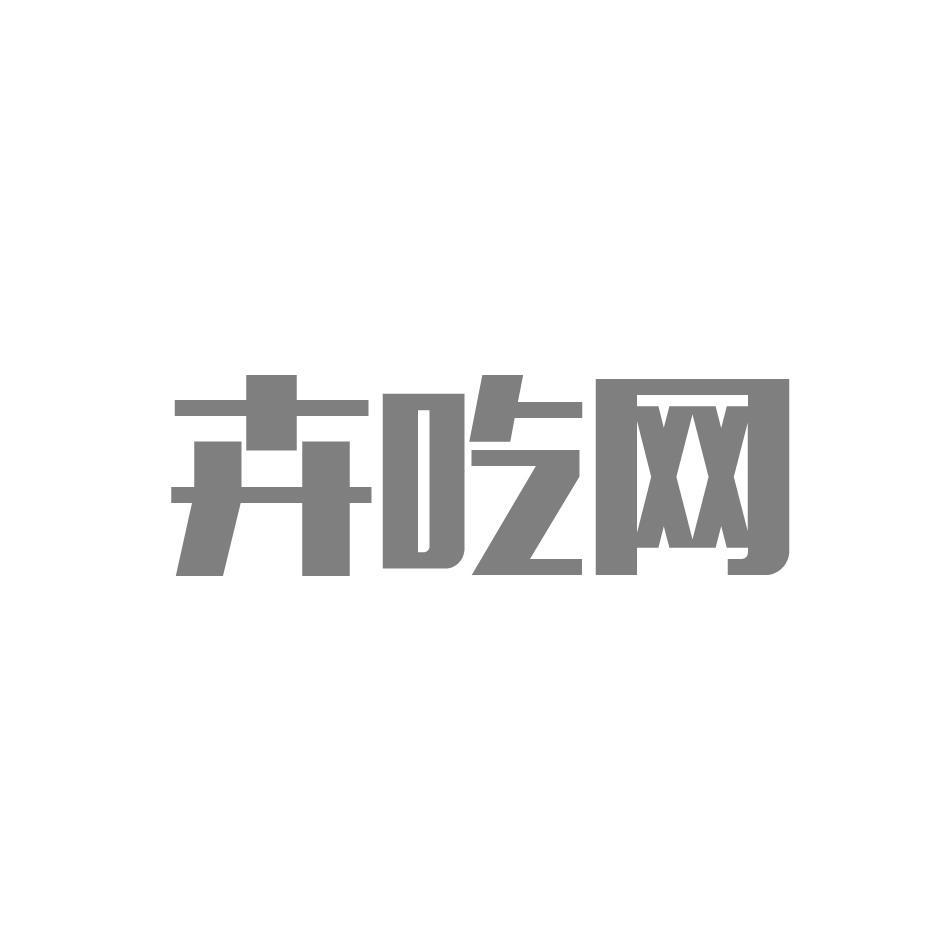 卉吃网
