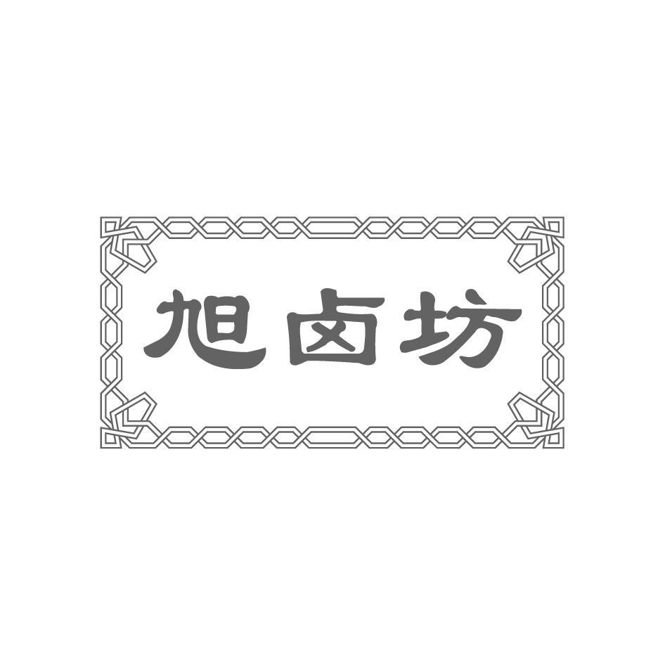 旭卤坊
