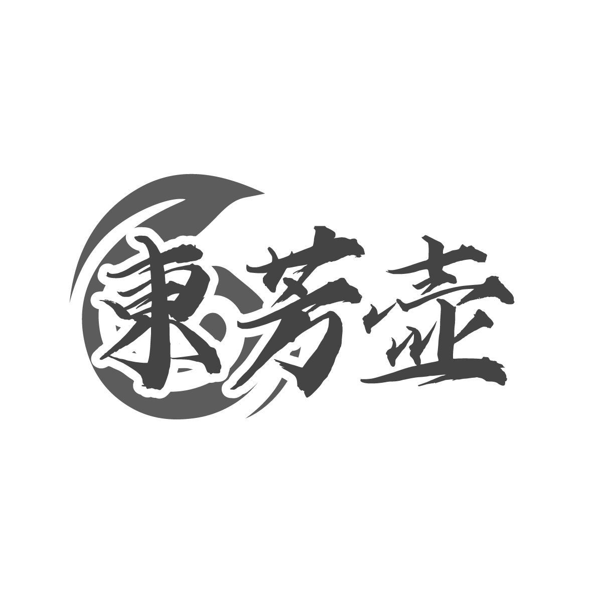 東芳壶