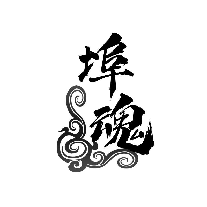 埠魂