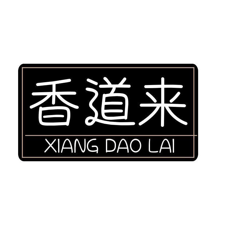 香道来
