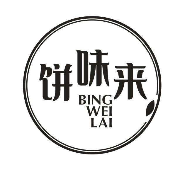 饼味来