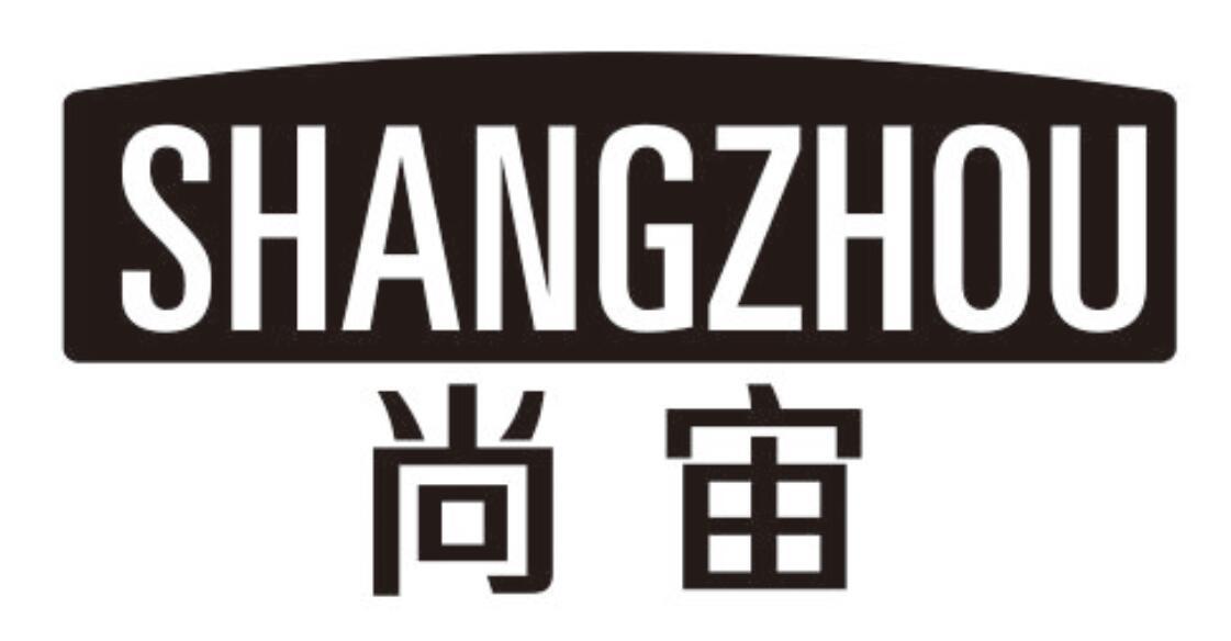 尚宙SHANGZHOU