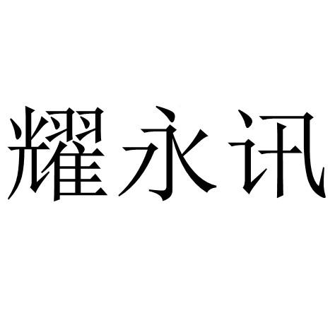 耀永讯