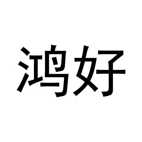 鸿好