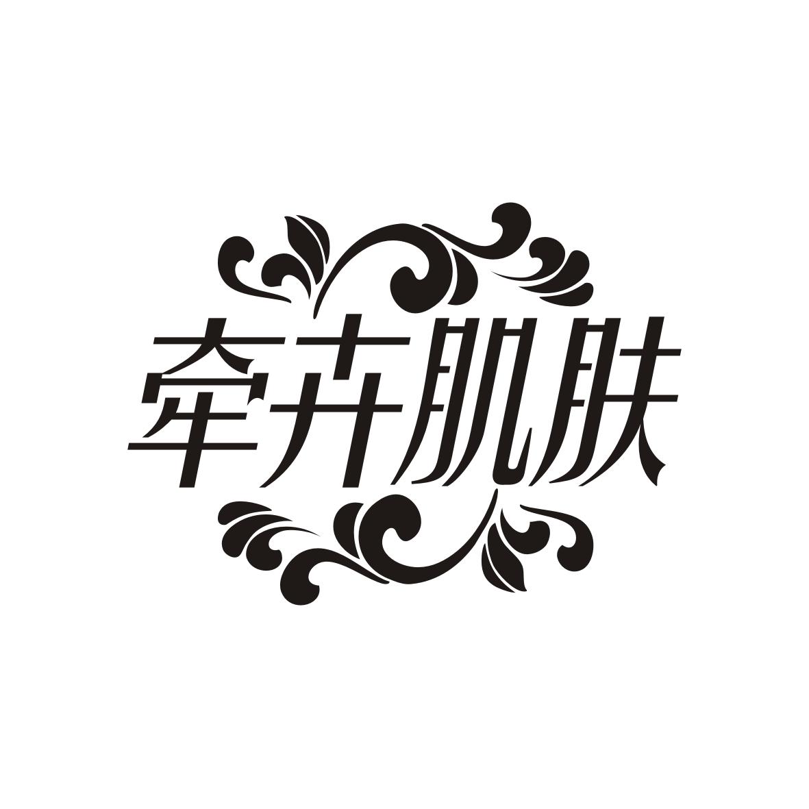 牵卉肌肤