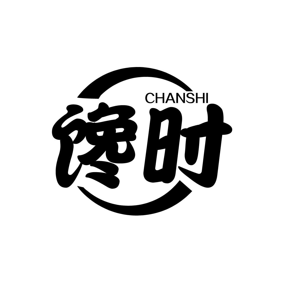馋时