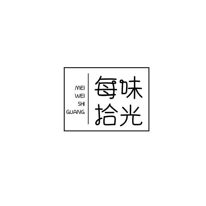 每味拾光
