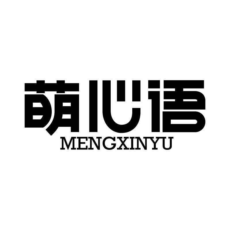 萌心语 