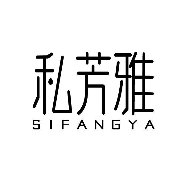 私芳雅
