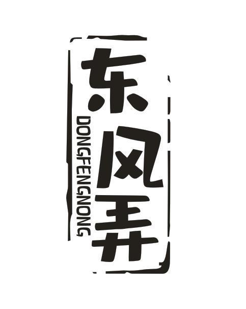 东风弄
