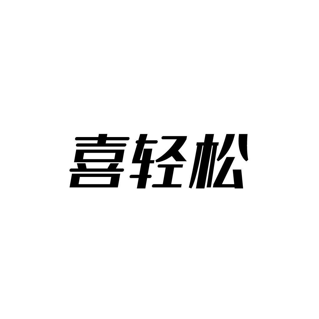 喜轻松