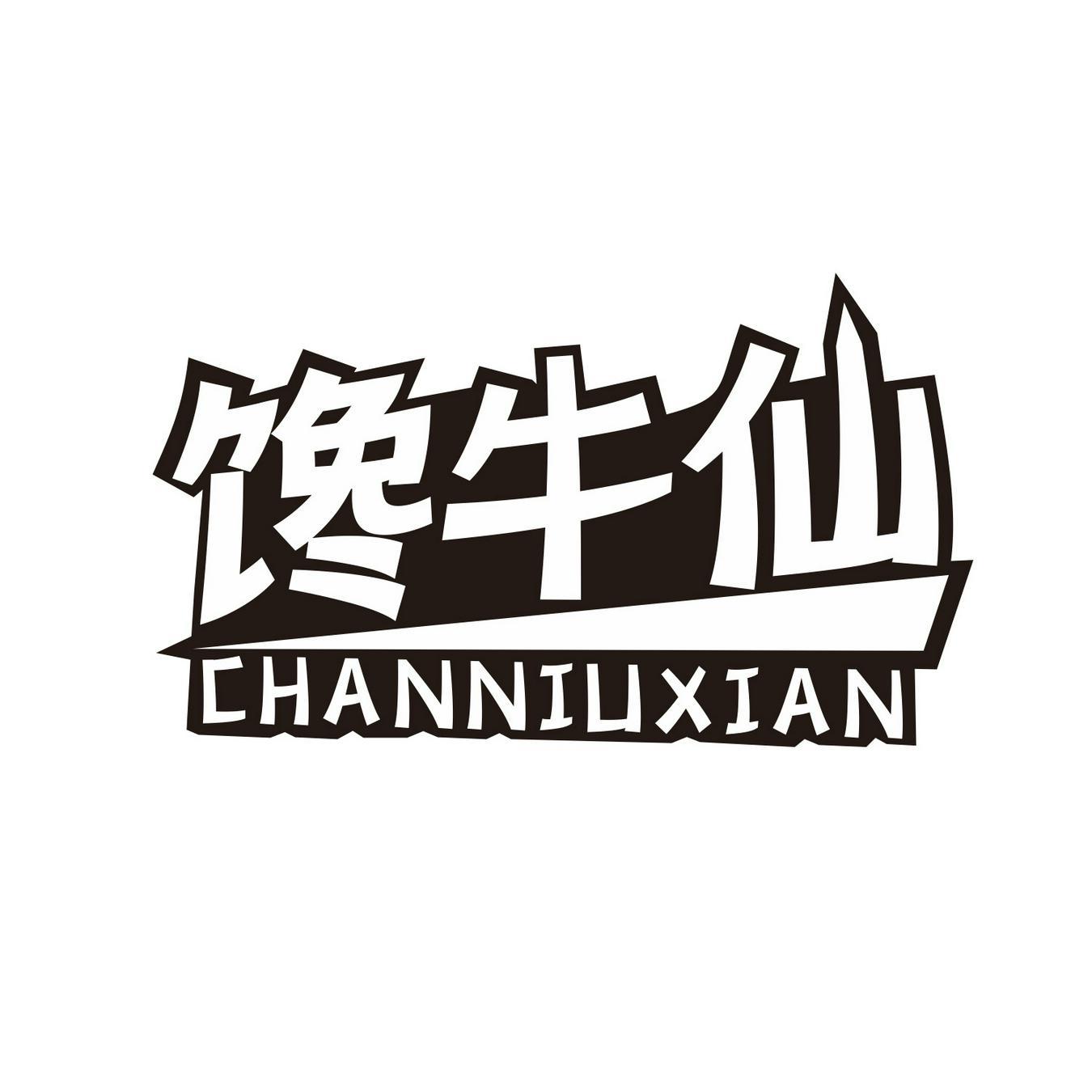  馋牛仙 