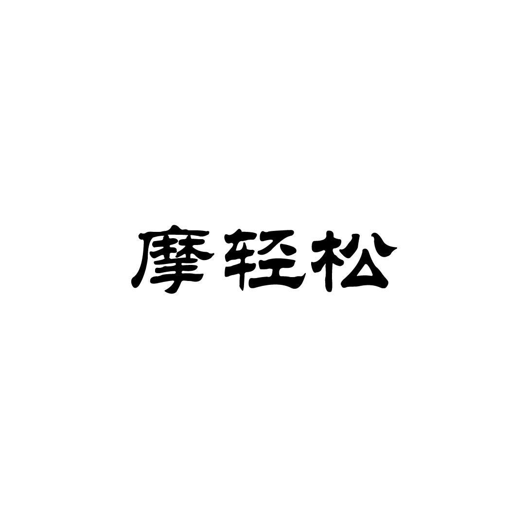摩轻松