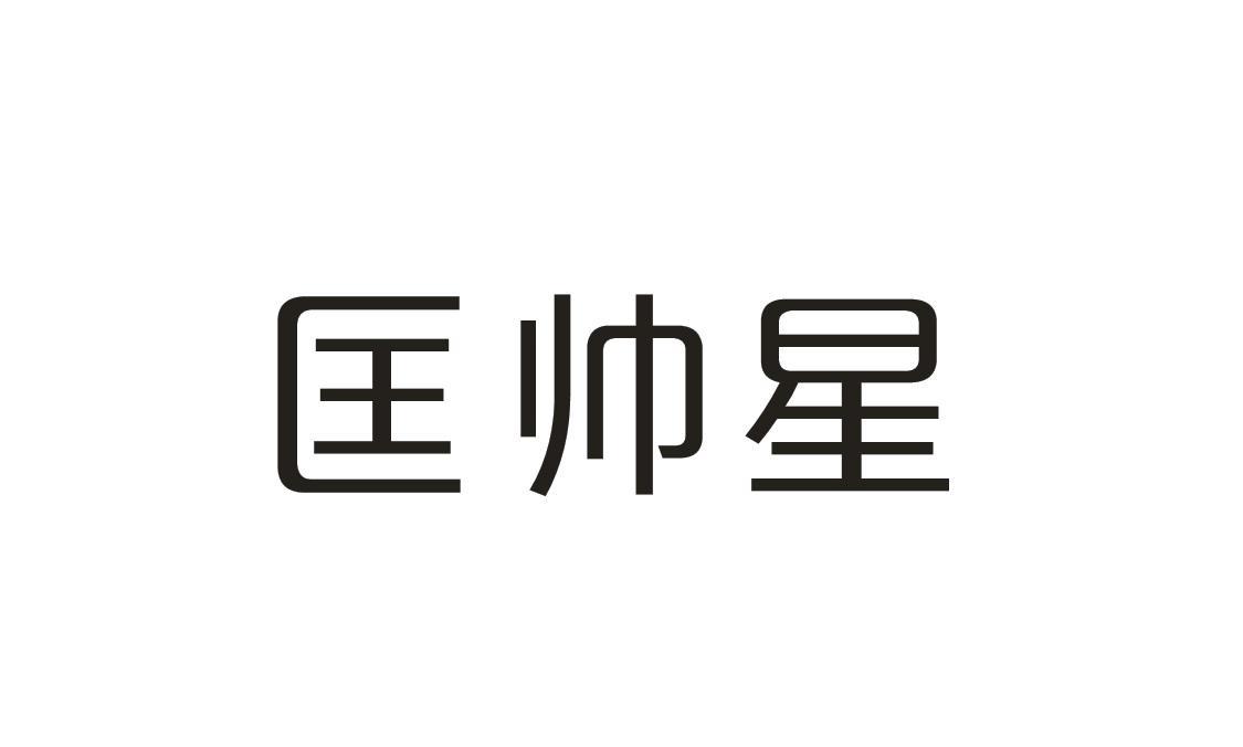 匡帅星