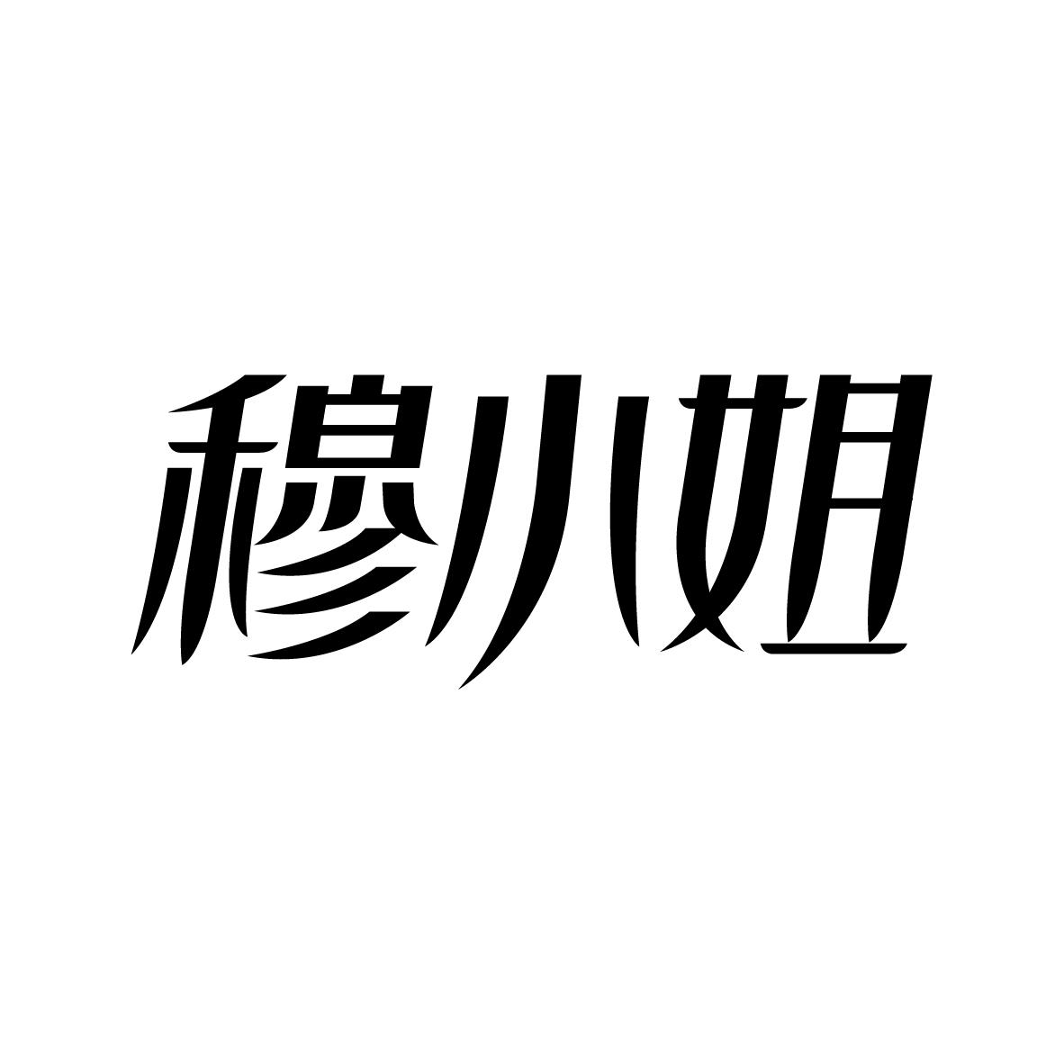 穆小姐