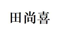 田尚喜