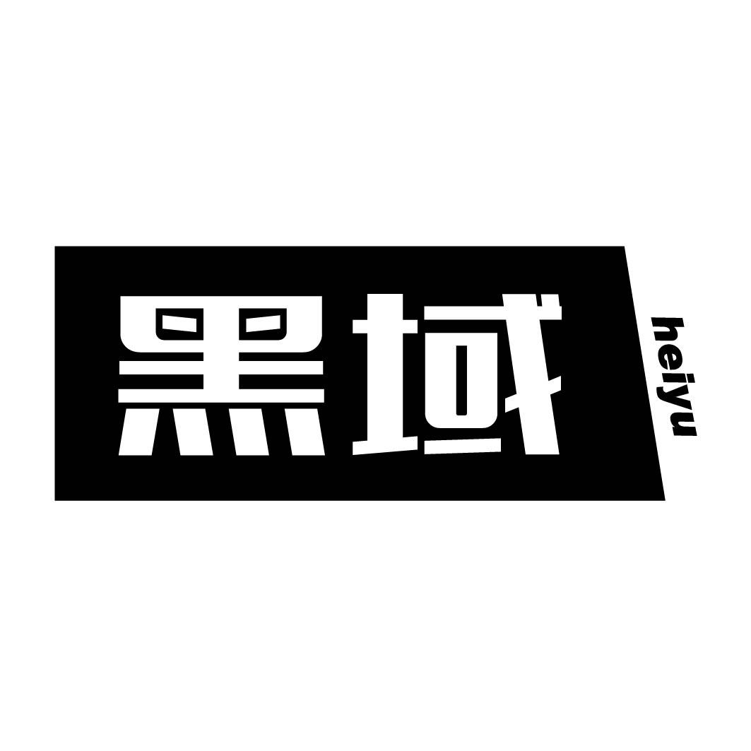 黑域 