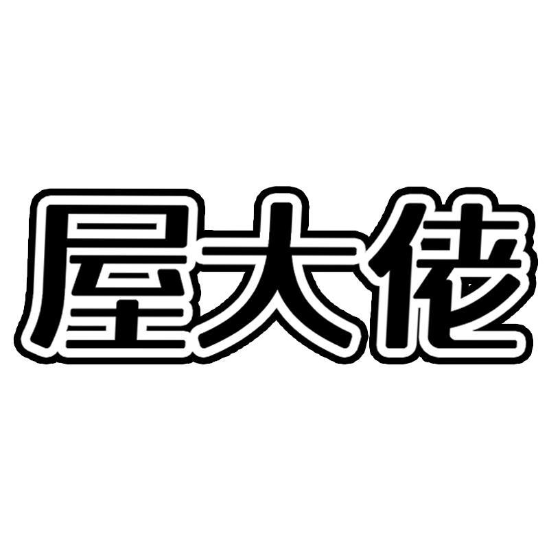 屋大佬  