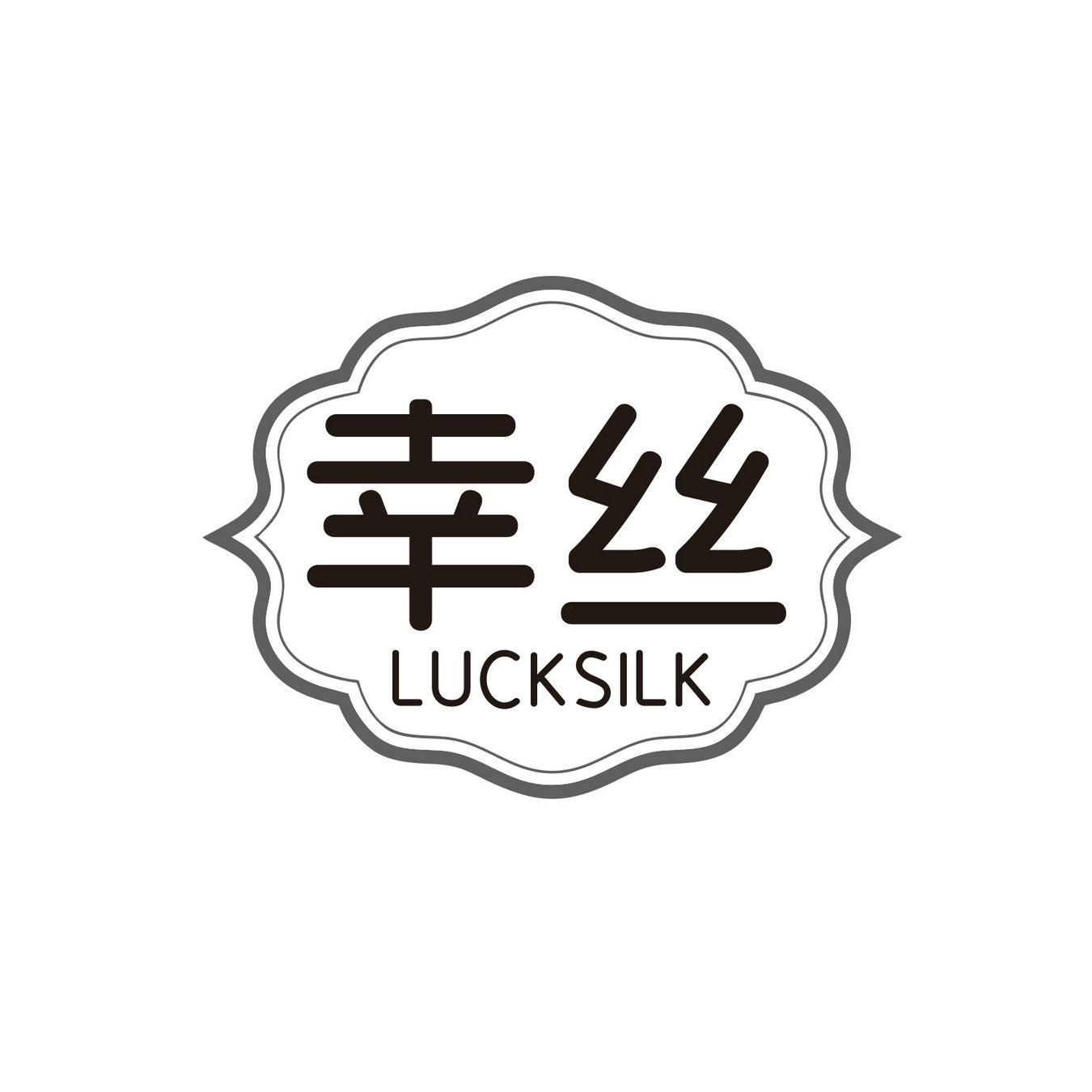 幸丝 
LUCK SILK